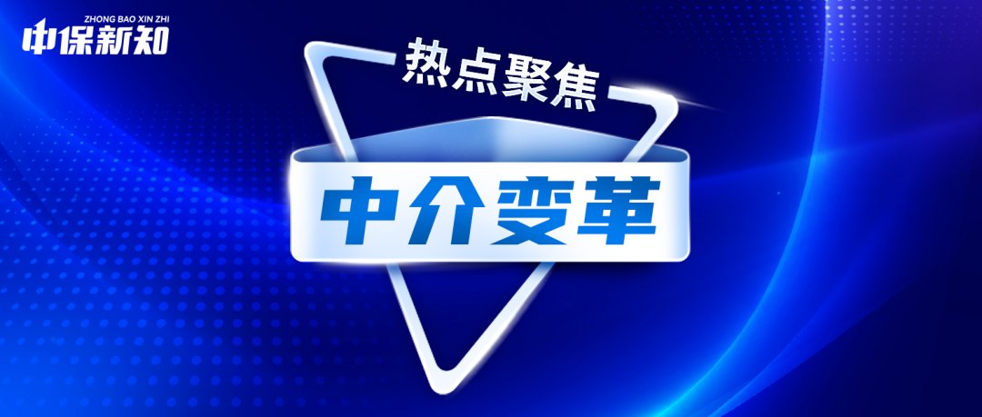 头部阵营“求稳”、中小机构收缩，大变革下保险中介生存模式重塑